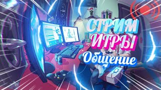 ИГРЫ, ОБЩЕНИЕ, БАТЛ РОЯЛЬ| ТРАНСЛЯЦИЯ |Лут который мы заслужили  !| Ч.3