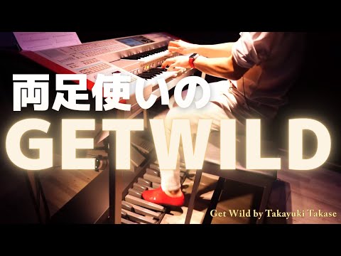 小室哲哉さんもびっくり⁉️両足を駆使してGet Wildを再現『劇場版シティーハンター』【エレクトーン】【インストカバー】