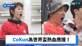 CoKun為世界盃熱血應援！Tablo去廁所就得分了_《我獨自生活》第652集_friDay影音韓綜線上看