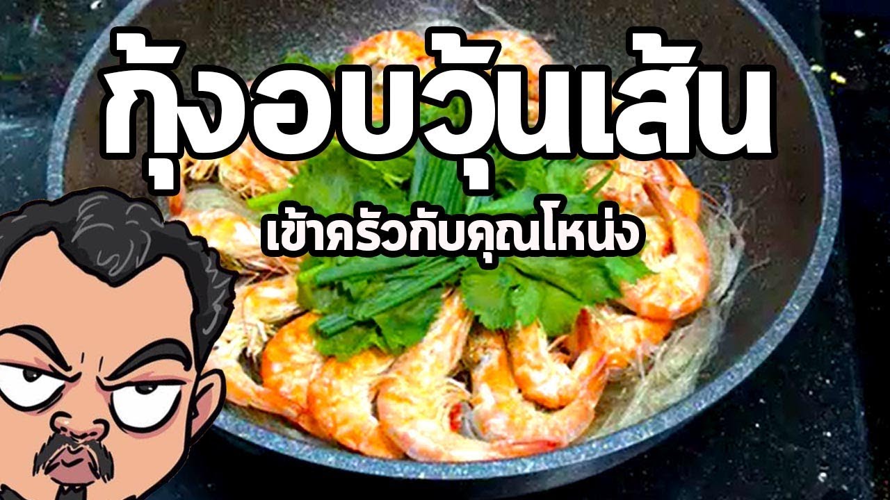 กุ้งอบวุ้นเส้น เส้นใหญ่ผัดขี้เมา | เข้าครัวกับคุณโหน่ง