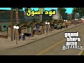 مود السوق في Gta San Andreas للاندرويد 