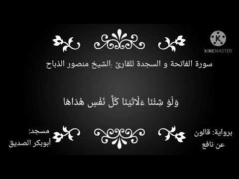 تلاوة خاشعة الشيخ منصور الذباح المغربي 