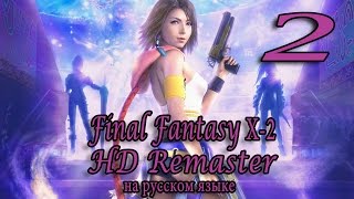 Основы. Final Fantasy X-2 HD Remaster прохождение на русском. Серия 2.