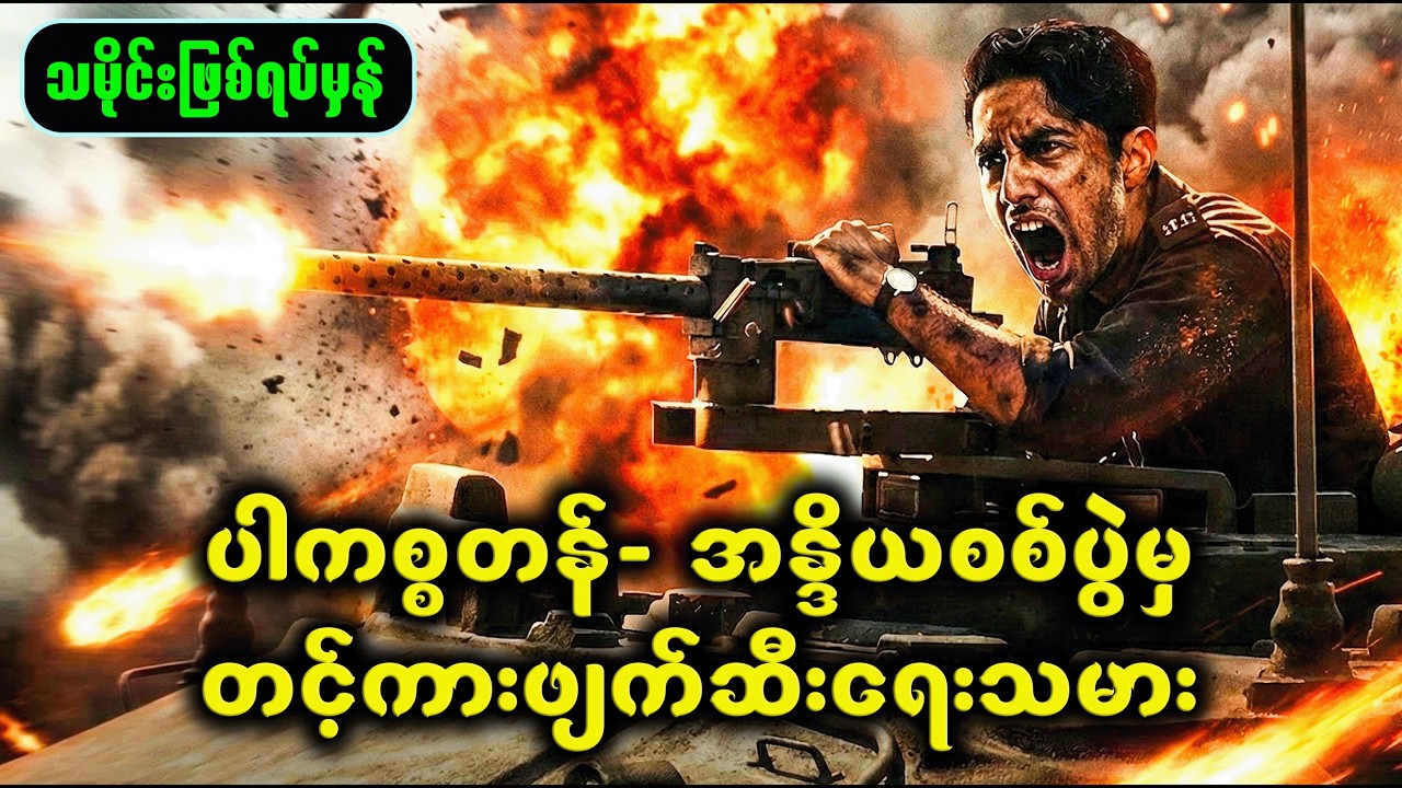 ပါကစ္စတန်-အိန္ဒိယစစ်ပွဲမှ တင့်ကားဖျက်ဆီးရေးသမား | Movie Recap #IkkisRecap #IndianArmy