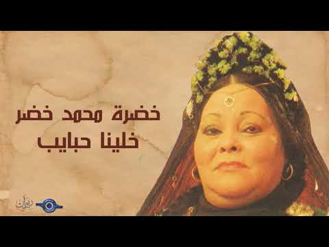 خضرة محمد خضر خلينا حبايب 