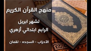 منهج القرآن الكريم | الصف الرابع الأزهري | شهر أبريل قراءة و كتابة | العفاسي