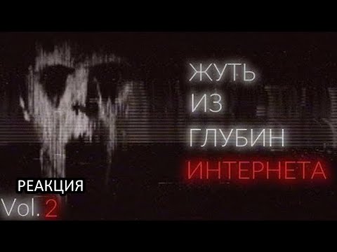 ЖУТЬ ИЗ ГЛУБИН ИНТЕРНЕТА - Реакция
