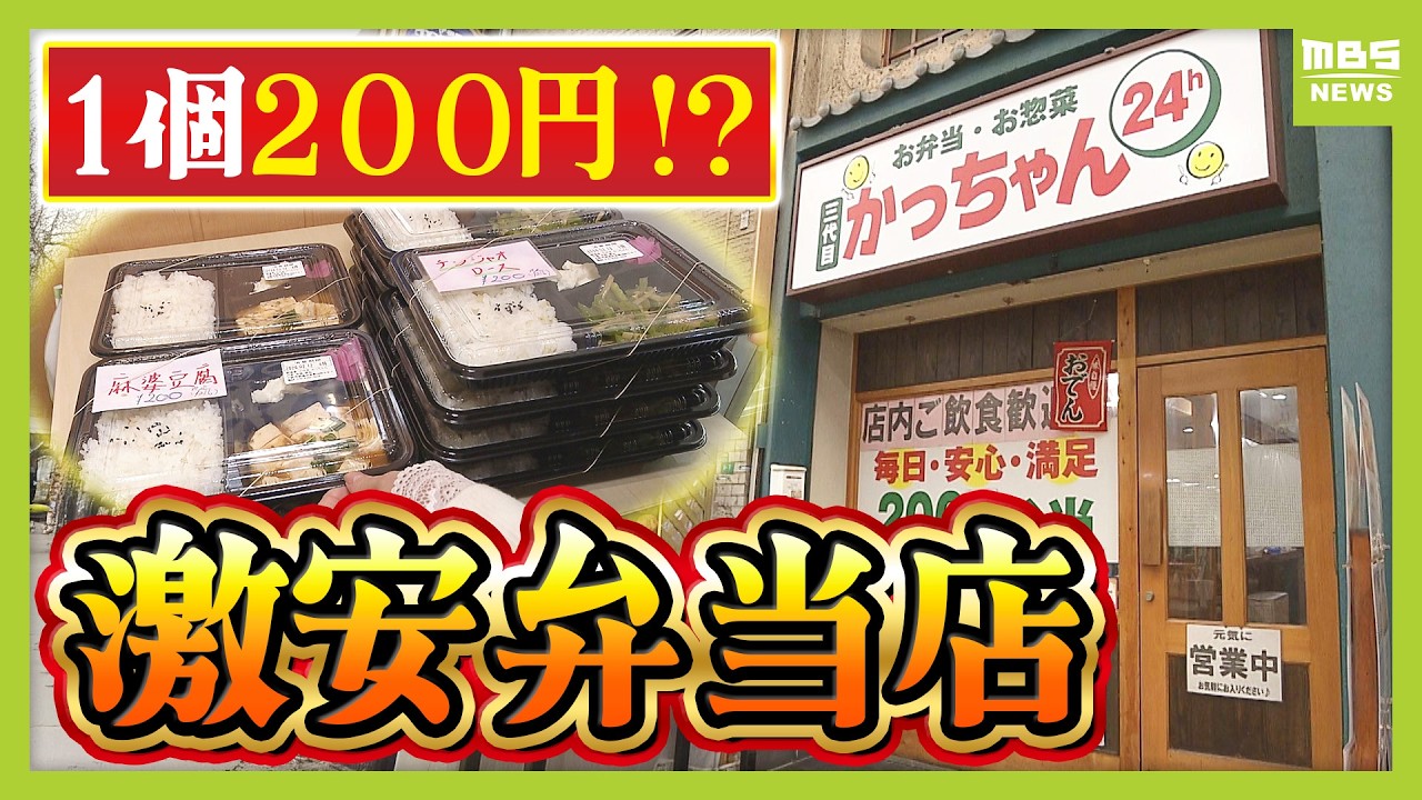 【物価高でも激安！】どうしてこんなに安いの！？「２００円弁当」「食料品