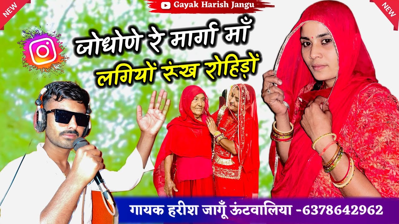 जोधोणे रे मार्गा||Jodhone re marga|| Harish Jangu न्यू वायरल सोंग राजस्थानी लोक गीत 