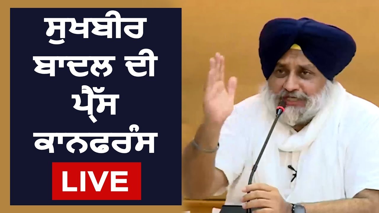 LIVE: CM Captain से तकरार के बाद Sukhbir Badal की PC, दिखा रहे पूरी Video