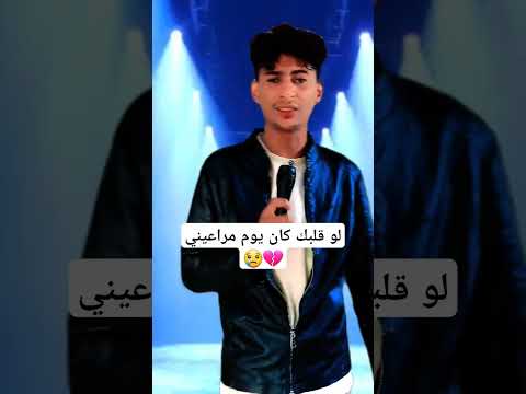 أغنية لو قلبك كان يوم مراعيني إشتركو في القناة