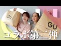 【GU購入品】コラボ企画！山本あきこさんと全身GUのアイテムを使って大人の女子会コーデ紹介✨