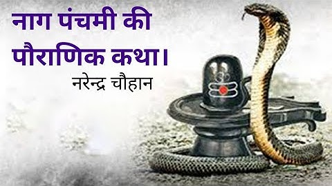 नाग पंचमी की पौराणिक कथा/ नाग पंचमी की कहानी/ naag panchami ki katha/नरेन्द्र चौहान