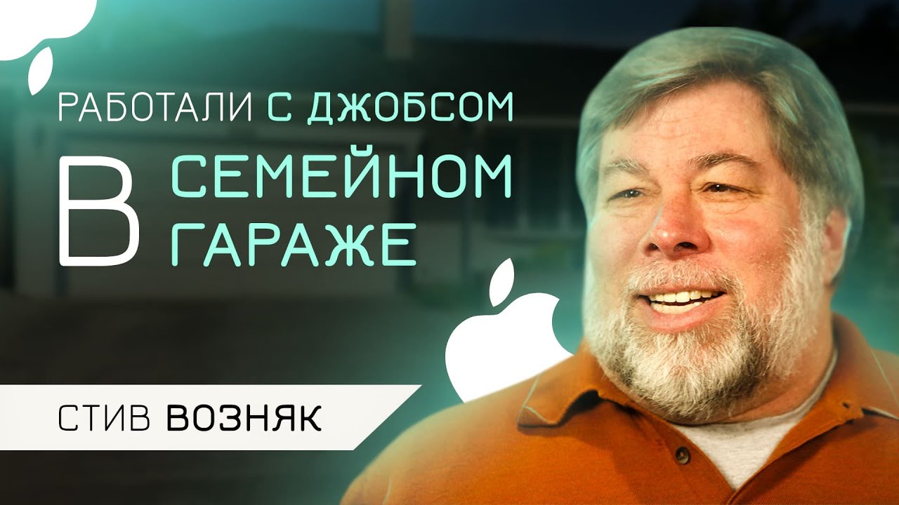 Стив Возняк – Компаньон Стива Джобса! СМОТРЕТЬ ВСЕМ!!! Как остаться счастливым?