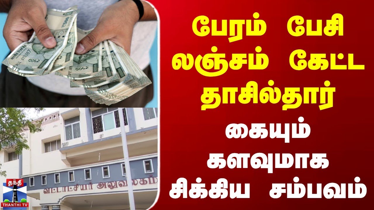 Salem | Bribe | பேரம் பேசி லஞ்சம் கேட்ட தாசில்தார் | கையும் களவுமாக சிக்கிய அதிர்ச்சி சம்பவம்