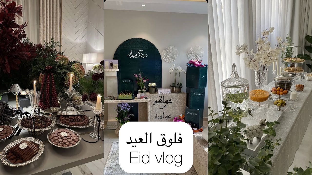 فلوق العيد الفطور عند الحمولة اهل زوجي تجهيزاتي هالسنة غير /فستان العيد /بجامة العيد / الورد / الحلا