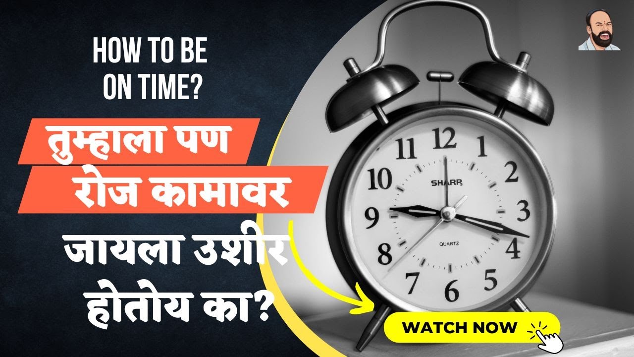 वेळेत कामावर पोहचायचे असेल तर हे जरूर करा | Time Management in Marathi | 