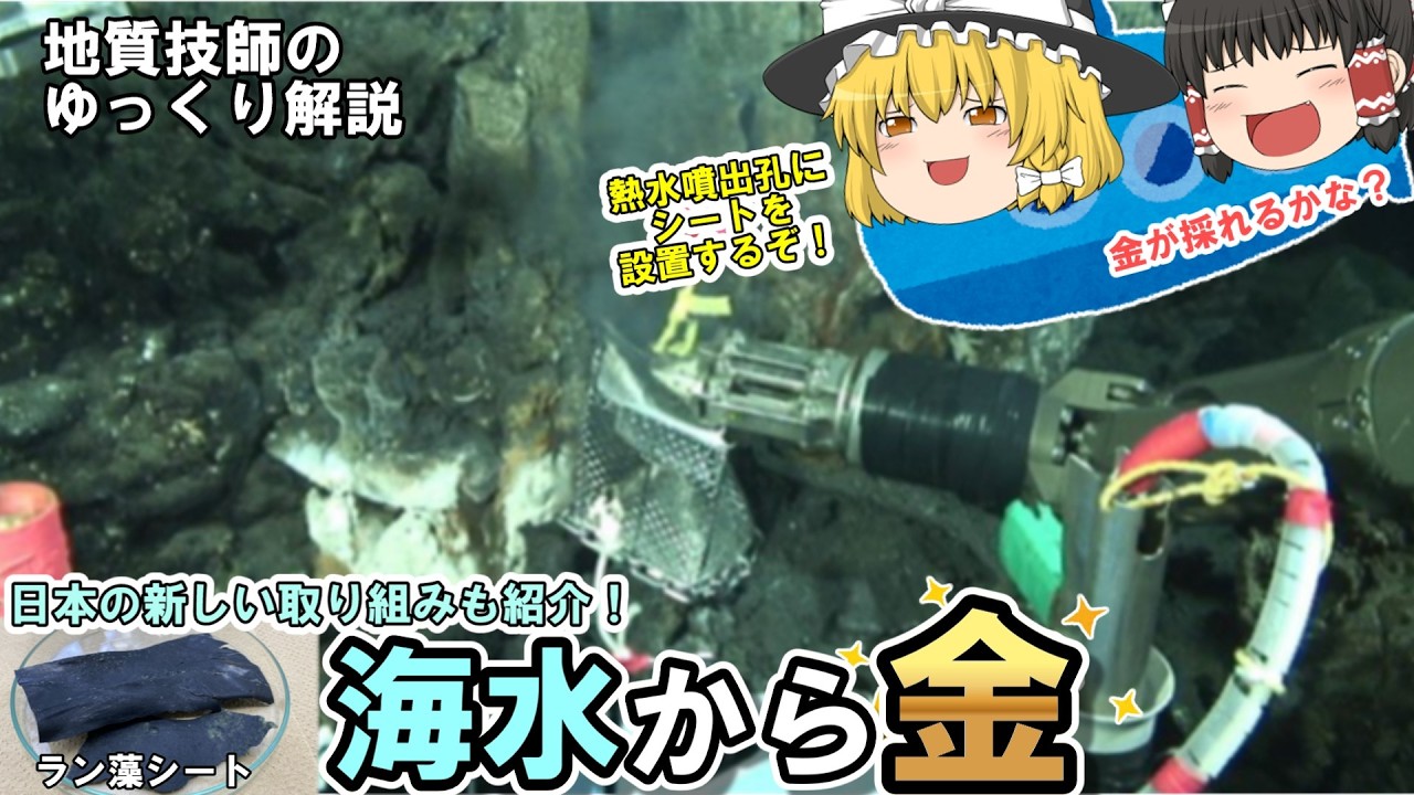 【ゆっくり】日本の海底から金が噴出している!熱水から金を回収する驚きの技術とは?