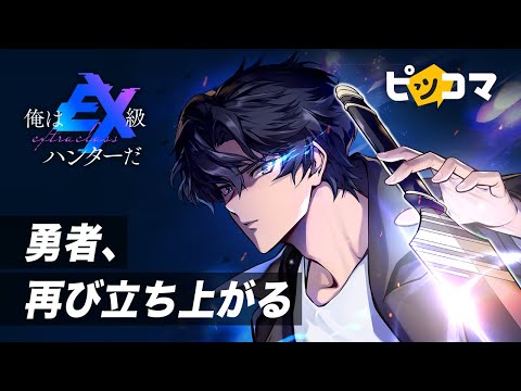 【ピッコマ】「俺はEX級ハンターだ」PV