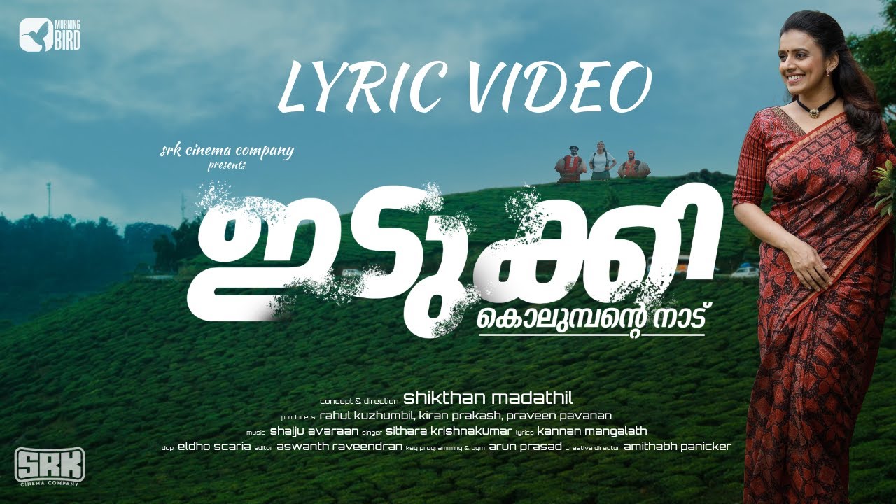 ഇടുക്കി - കൊലുമ്പന്റെ നാട് | Idukki Lyric Video | Sithara Krishnakumar | Anjana Mohan