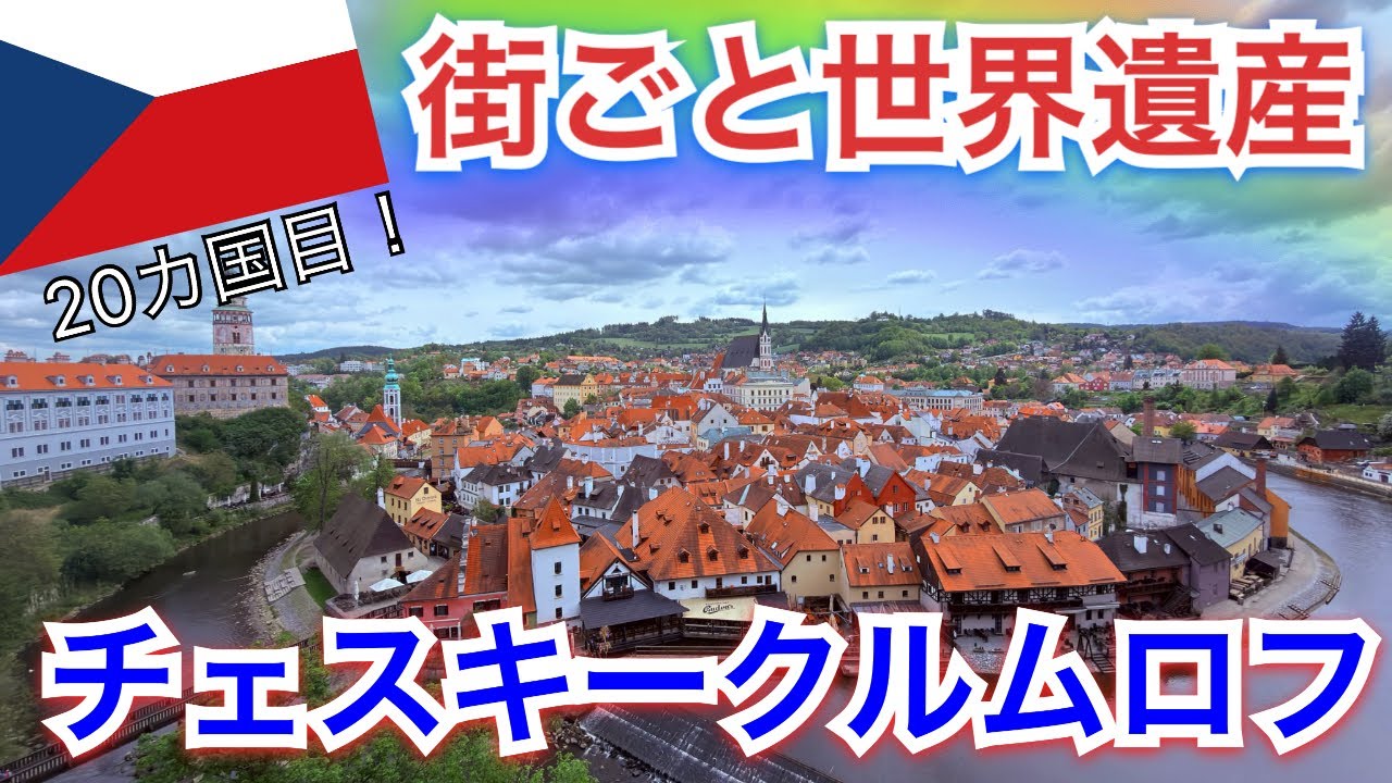 世界一周50カ国1人旅】チェコ🇨🇿チェスキークルムロフ 街が世界遺産
