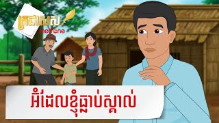 Metfone - ក្រដាសស | Kradas Sar - អ៊ំដែលខ្ញុំធ្លាប់ស្គាល់ | My childhood uncle screenshot 5
