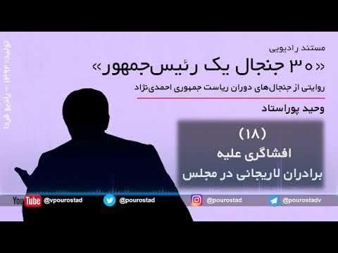 سی جنجال یک رئیس جمهور احمدی نژاد ۱۸ افشاگری علیه برادران لاریجانی در مجلس 