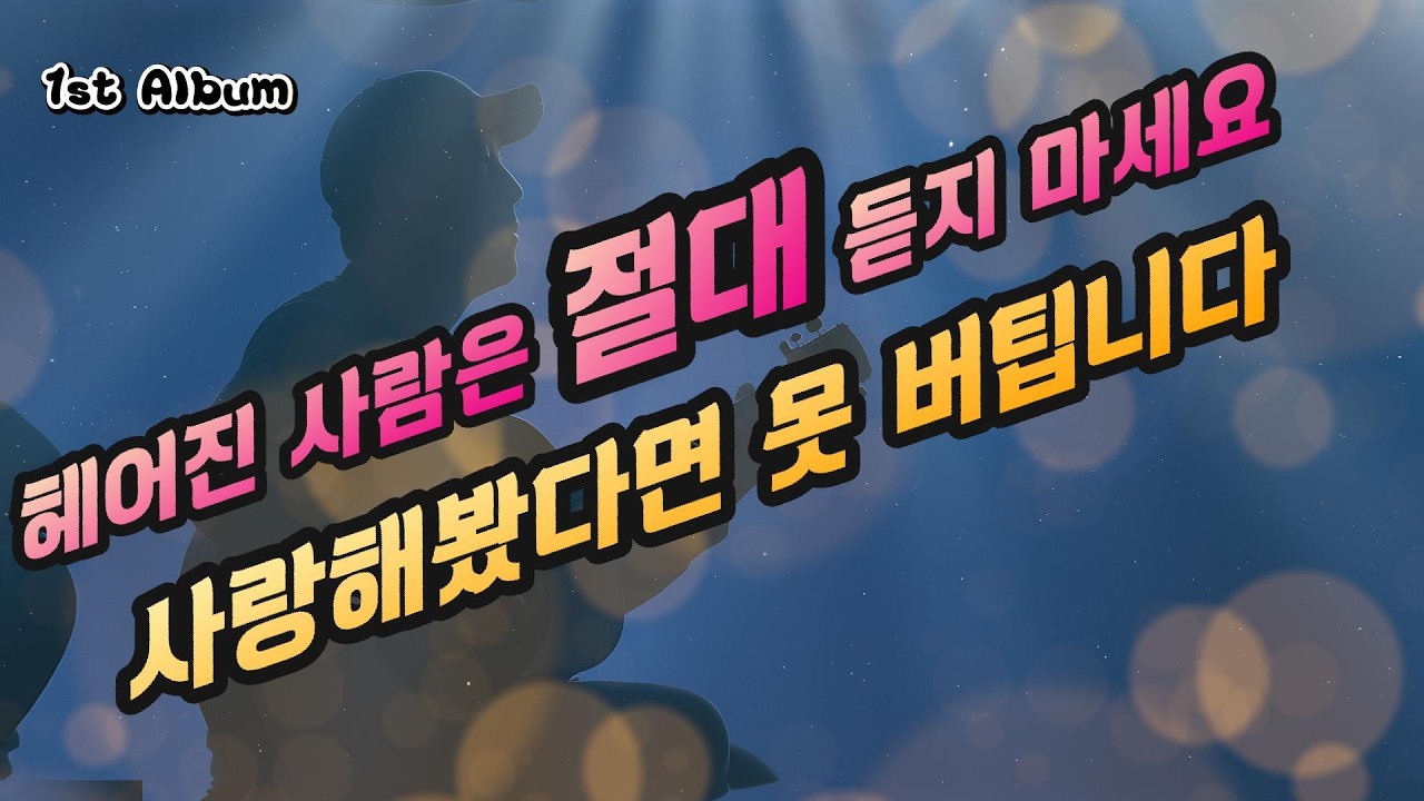 끝났는데도 마음이 계속 타들어갈 때 듣는 노래 - 재가 되어 버린 사랑 (1st-2), Sub title ( 잿빛 사랑 or 사랑했지만 ) Love Turned to Ashes