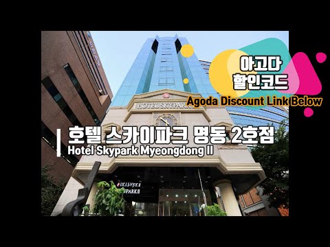 서울 스카이파크 명동 2호점 Hotel Skypark Myeongdong II _ 호텔 객실 타입, 저렴하게 예약하는 팁!