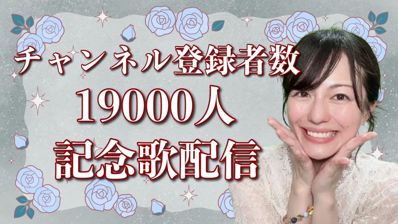 【歌枠】チャンネル登録者数19000人記念歌枠【カラオケJOYSOUND for STREAMER】