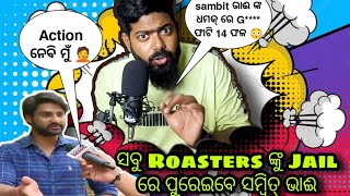 ସବୁ Roasters ଙ୍କୁ Jail ରେ ପୁରେଇବେ Sambit Bhai || Raja Sundari Roast || Bhubaneswar Munda