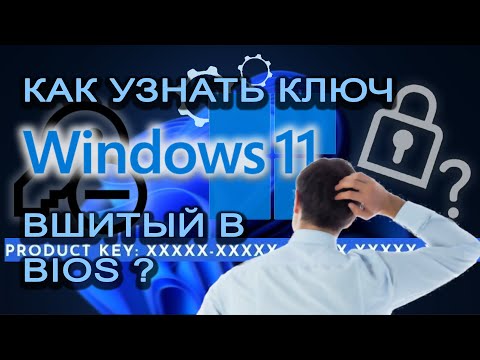 Как узнать ключ Windows 11 вшитый в BIOS ноутбука