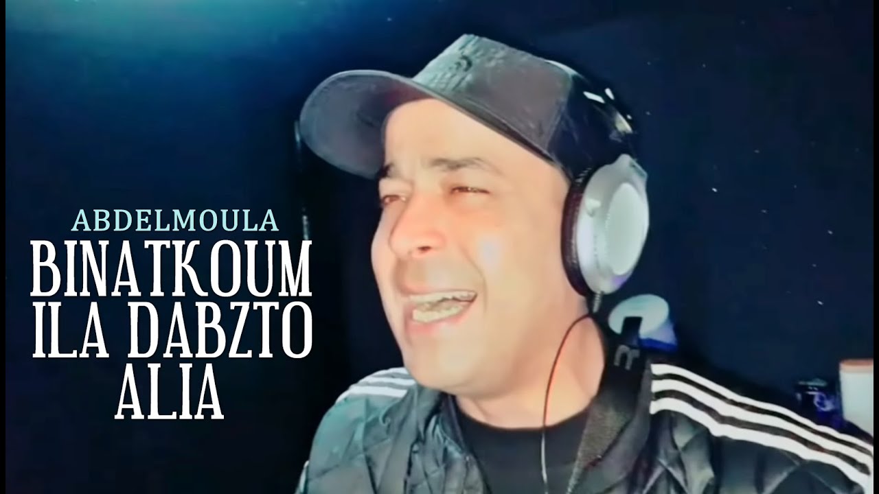 Abdelmoula - binatkoum ila dabzto alia (official clip 2020)