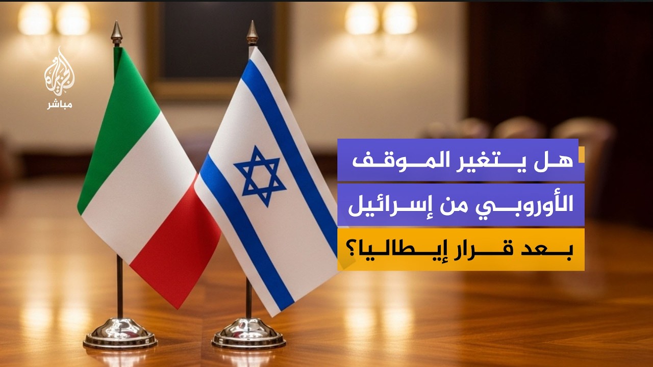 ماذا يعني قرار إيطاليا تعليق تعاونها العسكري مع إسرائيل؟