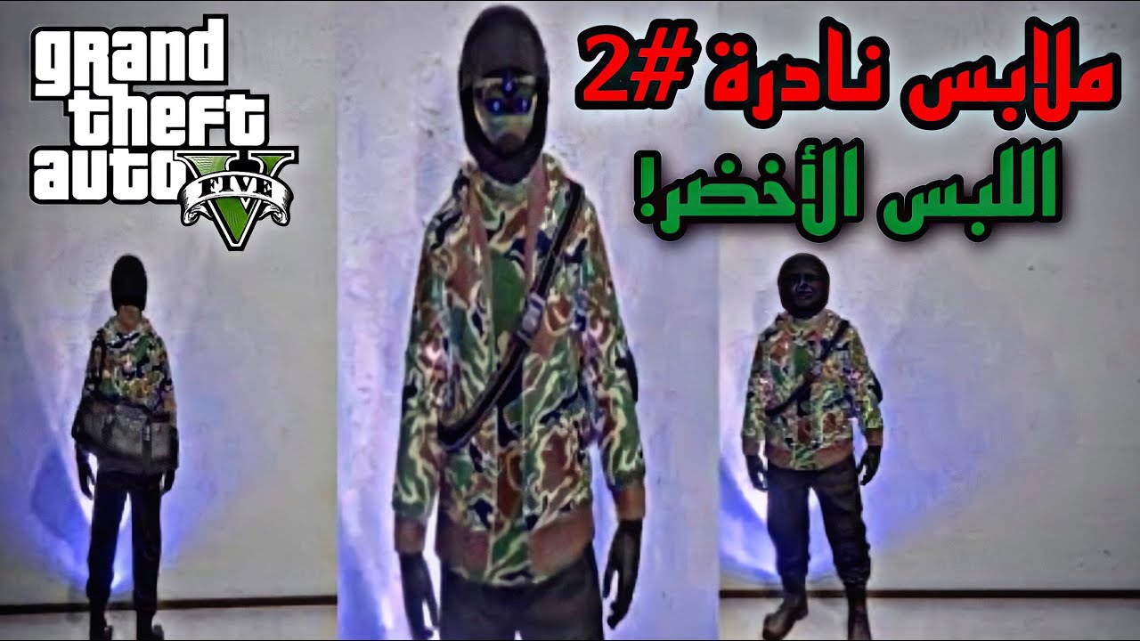 قلتش ملابس نادرة 2 اللبس الاخضر للحرب Youtube