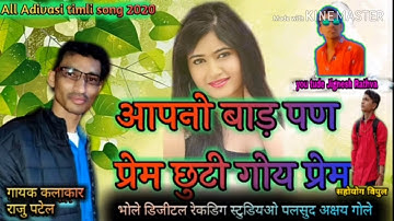 આપણો‌ બાણ પણ નો‌ પ્રેમ || Raju Patel new timali 2020 || Jignesh Rathva || youtude