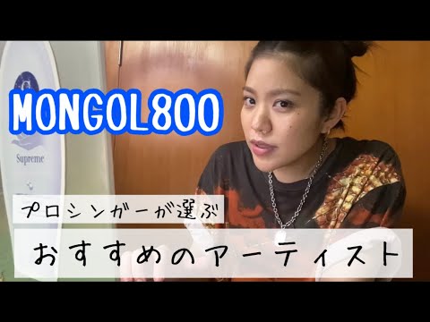 【あなたに/MONGOL800】沖縄県民プロシンガーが語るMONGOL800の魅力【大城美友】