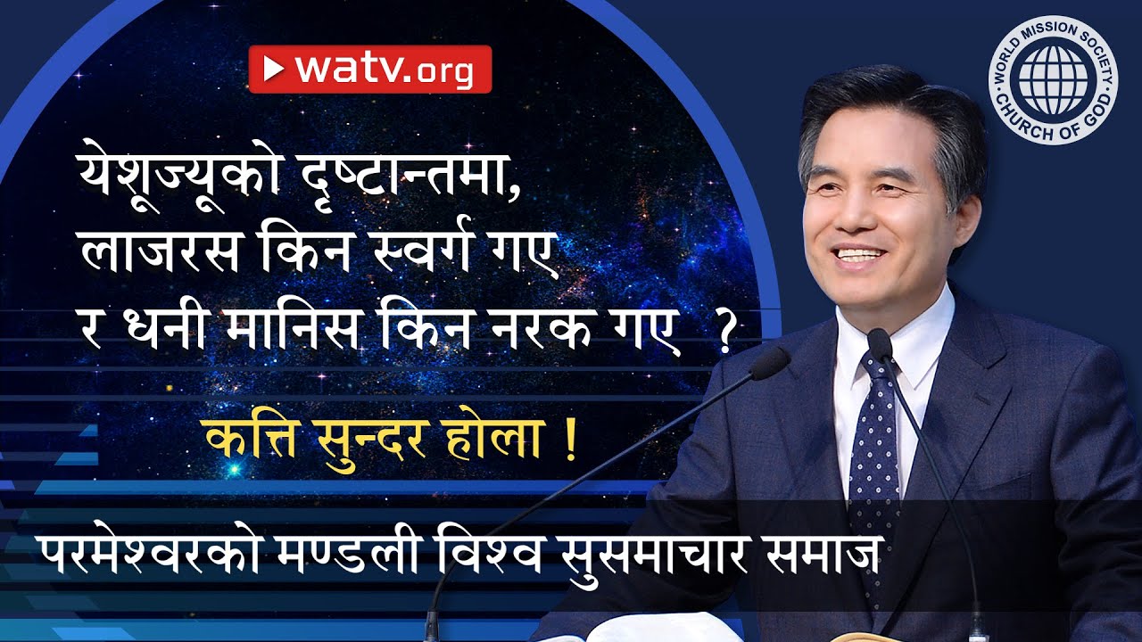 कत्ति सुन्दर होला ! 【 परमेश्वरको मण्डली विश्व सुसमाचार समाज 】