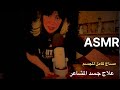 ASMR Healing emotional body session اي اس ام ار علاج جسد المشاعر مساج كامل للجسم