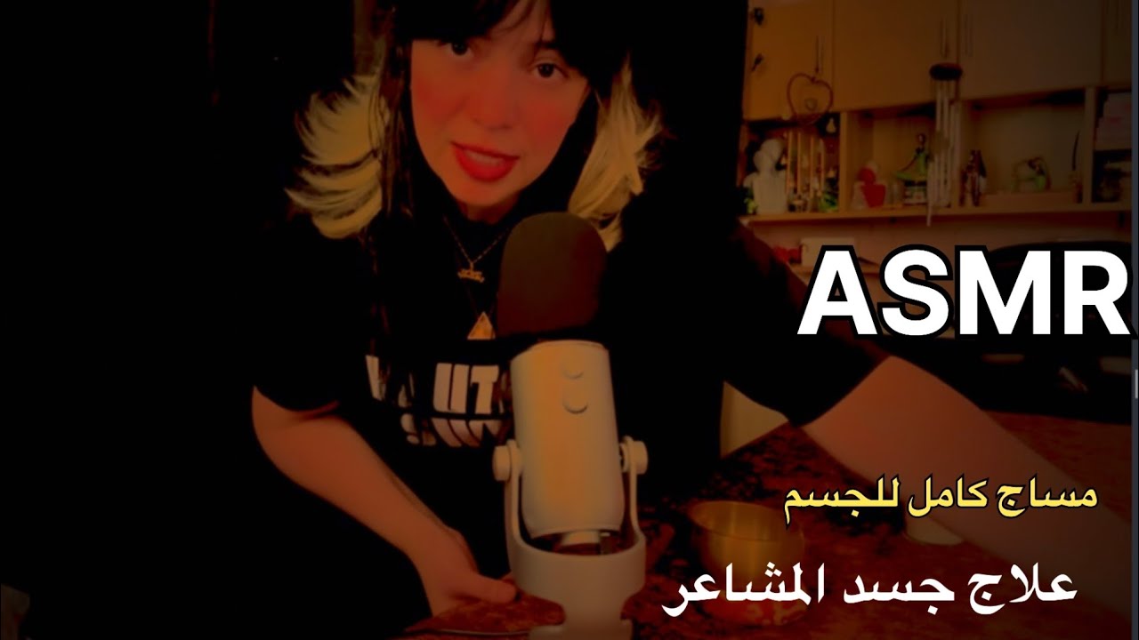 ASMR Healing emotional body session اي اس ام ار علاج جسد المشاعر مساج كامل للجسم