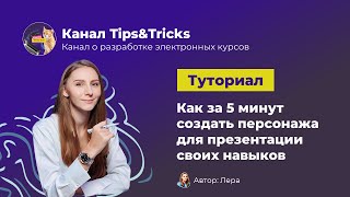 Tips&Tricks | Как за 5 минут создать персонажа для презентации своих навыков