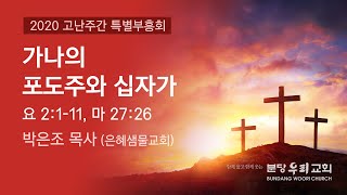 2020-04-06 | 가나의 포도주와 십자가 | 박은조 목사 (은혜샘물교회) | 분당우리교회 고난주간 특별부흥회