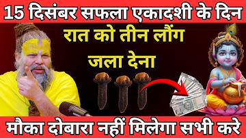 15 दिसंबर सफला एकादशी के दिन 3 लौंग वाला उपाय जरुर करे | Premanand ji maharaj