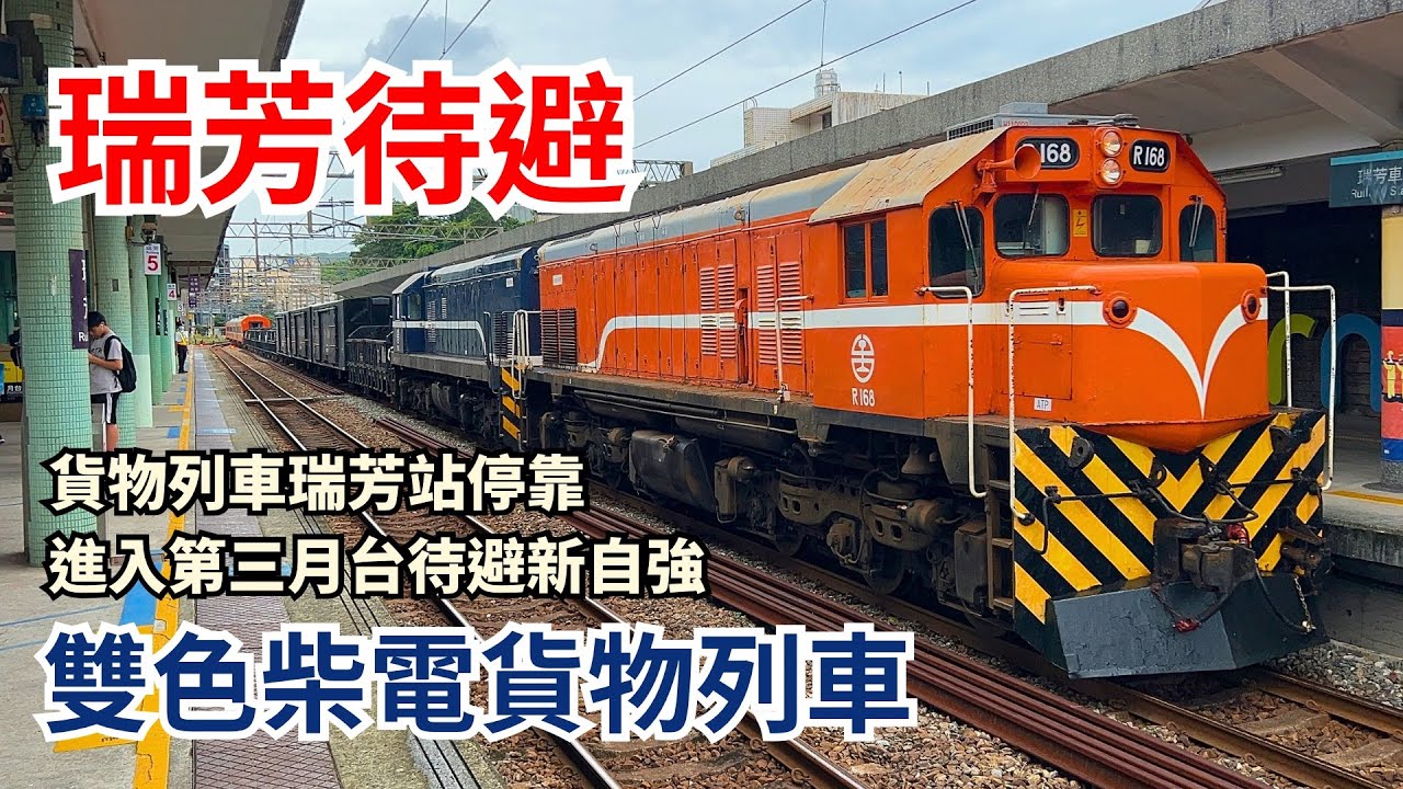 瑞芳猴硐貨物列車｜北部貨物列車、兩鐵莒光下台一鞠躬