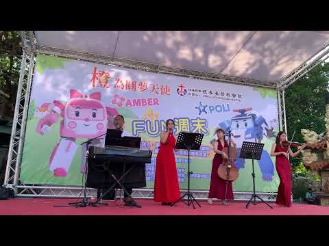 #高雄台南婚禮主持樂團 #麗小花 烏梅子醬#屏東婚禮主持婚禮樂團 #春酒尾牙主持樂團