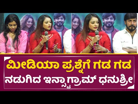 ಏನ್ ಕಲೀಬೋದು ಅಂತ ನಿನ್ನಿಂದ influencers ಅಂತ ಹೇಳ್ಕೋತಿಯಾ| Bigg boss Dhanushree in pressmeet | SStv ಏನ್ ಕಲೀಬೋದು ಅಂತ ನಿನ್ನಿಂದ influencers ಅಂತ ಹೇಳ್ಕೋತಿಯಾ| Bigg boss Dhanushree in pressmeet | SStv