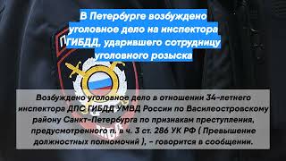 В Петербурге возбуждено уголовное дело на инспектора ГИБДД, ударившего сотрудницу уголовного розыска