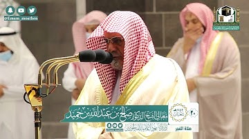 تلاوة معالي الشيخ د.#صالح_بن_حميد​ من صلاة الفجر30 شعبان 1442هــ.