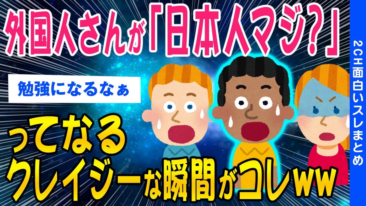 【2chオリジナルスレ】外国人さんが「日本人マジ？」ってなるクレイジーな瞬間がコレww【ゆっくり解説】