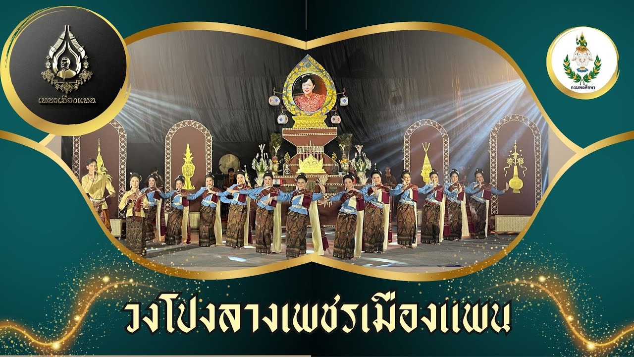 เทิดพระเกียรติพระพันปีหลวง วงโปงลางเพชรเมืองแพน 2566 (รอบคัดเลือก)